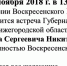 02 ноября 2018 г. в 13-20 состоится встреча Губернатора Нижегородской области Глеба Сергеевича Никитина с общественностью Воскресенского района - Воскресенский район