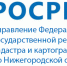 Управление Росреестра по Нижегородской области в июне 2021 года проведет тематические "горячие" телефонные линии - Воскресенский район