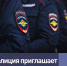 НА СЛУЖБУ В ПОЛИЦИИ ТРЕБУЮТСЯ КАНДИДАТЫ - Воскресенский район
