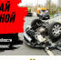 Соблюдай скоростной режим - Воскресенский район