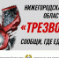 ТРЕЗВОЕ ЛЕТО! - Воскресенский район