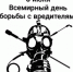 6 июня – Всемирный день борьбы с вредителями - Воскресенский муниципальный округ