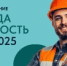 Проведение Всероссийского тестирования «Охрана труда и безопасность на работе 2025». - Воскресенский муниципальный округ