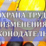 Охрана труда (изменения в законодательстве) - Воскресенский муниципальный округ