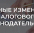 Важные изменения в законодательстве - Воскресенский муниципальный округ