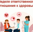 Неделя ответственного отношения к здоровью - Воскресенский муниципальный округ