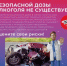 Безопасной дозы алкоголя не существует - Воскресенский муниципальный округ