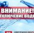 Аварийное отключение водосабжения! - Воскресенский муниципальный округ